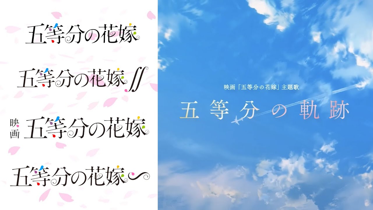 【MAD】五等分の軌跡 × 五等分の花嫁（4K) (wav)