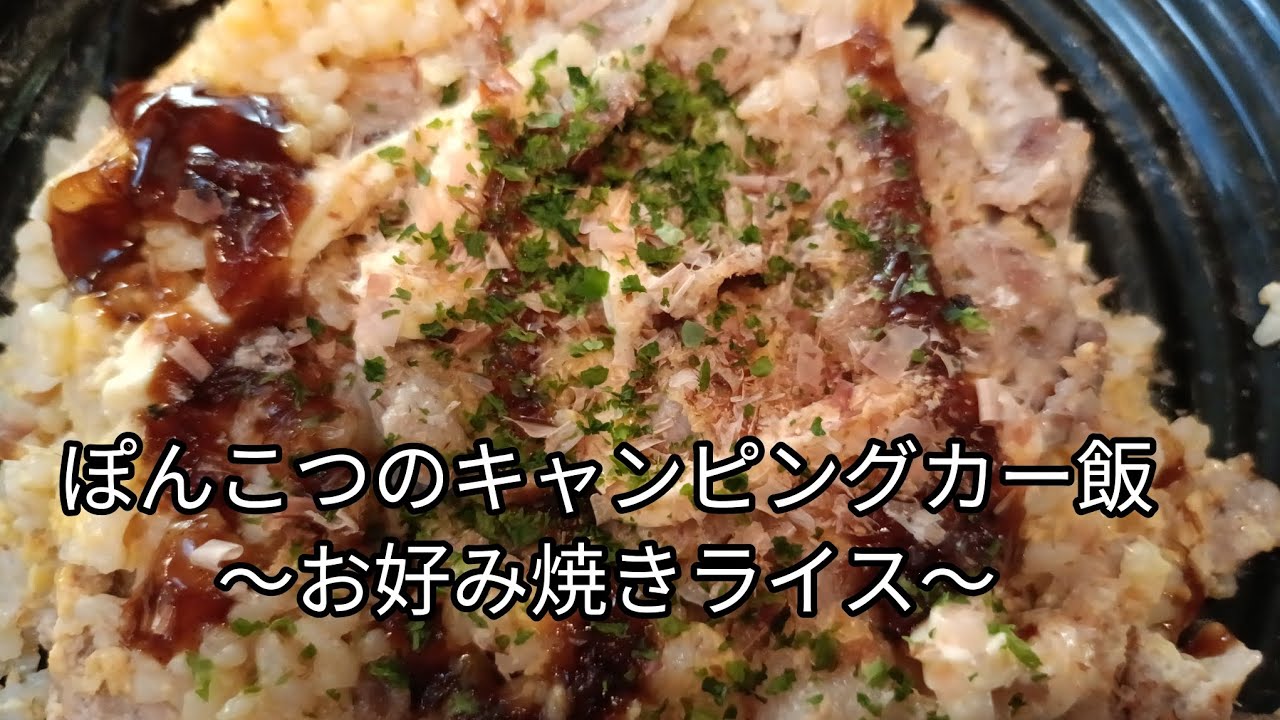 ぽんこつのキャンピングカー飯〜お好み焼きライス〜