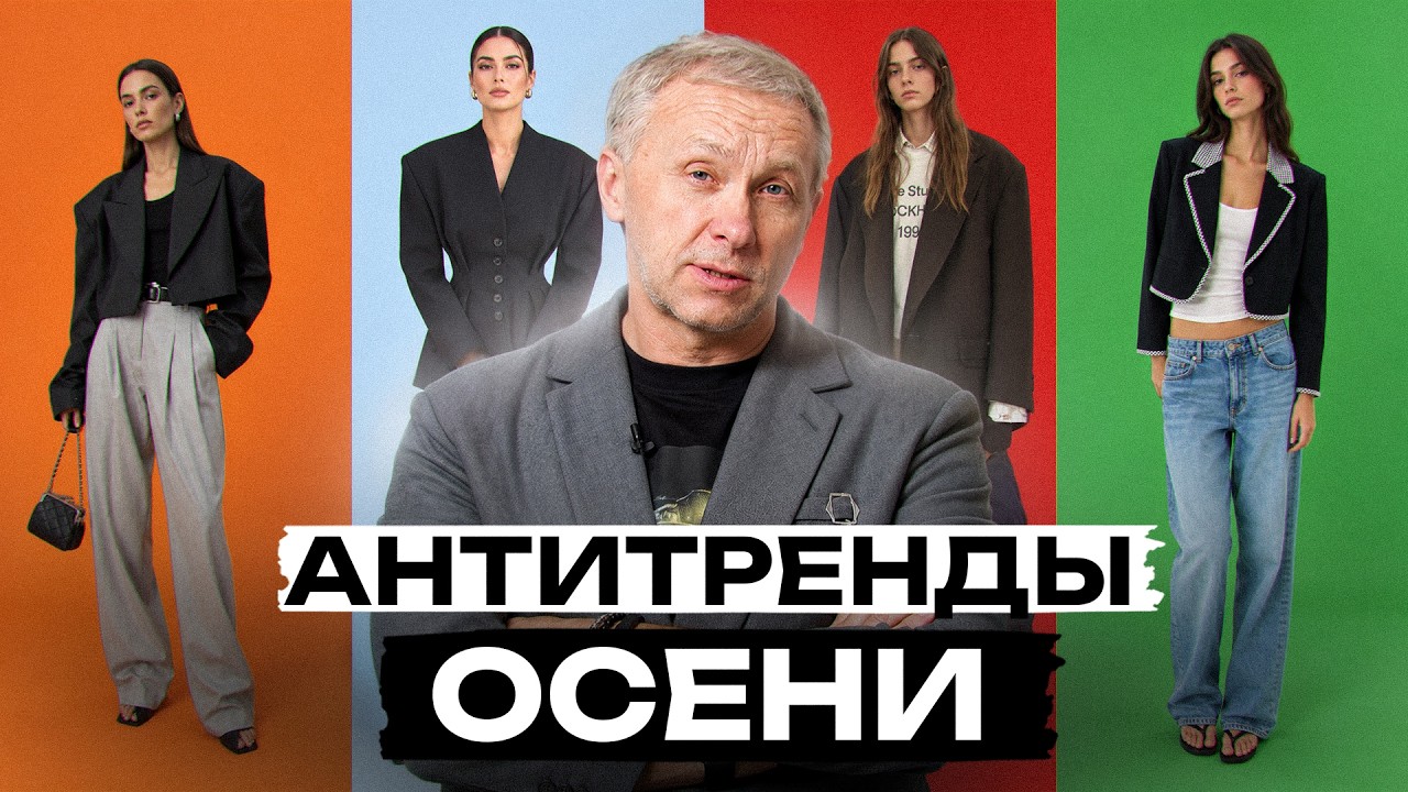 ЭТИ вещи УЖЕ ВЫШЛИ из моды в сезоне 2026!/Избавьтесь от ЭТОГО осенью