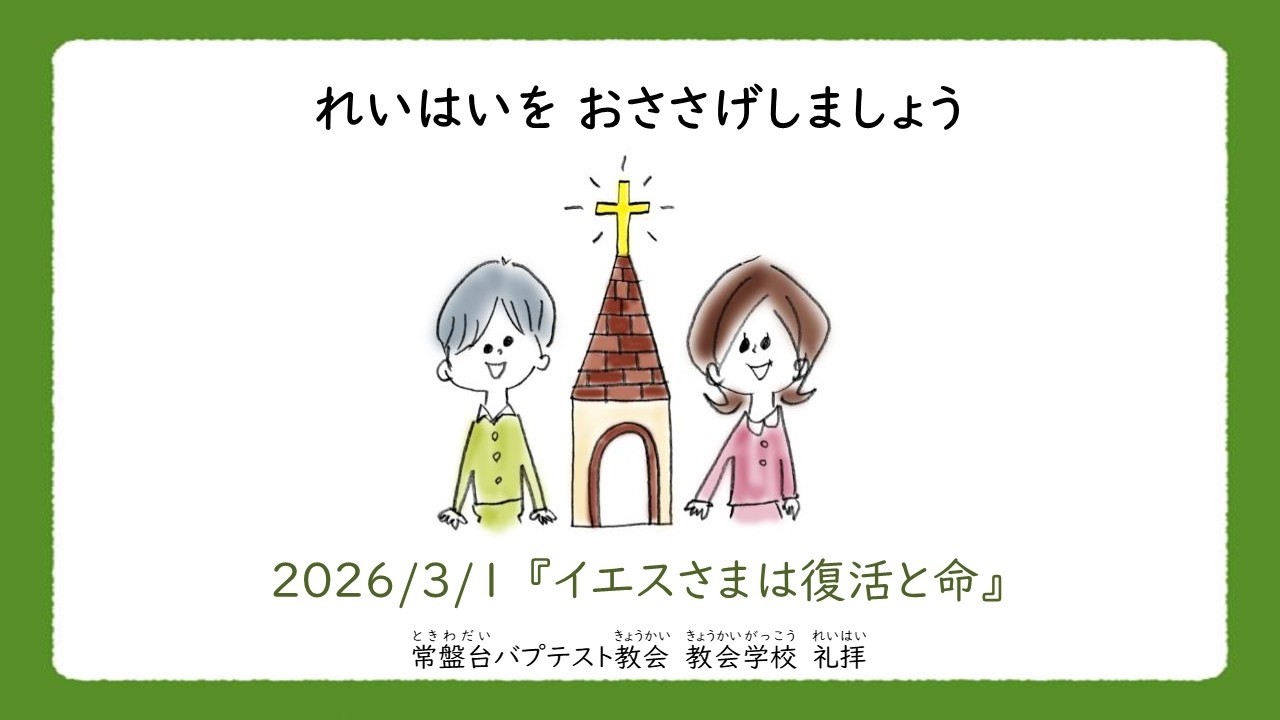常盤台バプテスト教会小学科　3月第1週礼拝(2026.03.01)