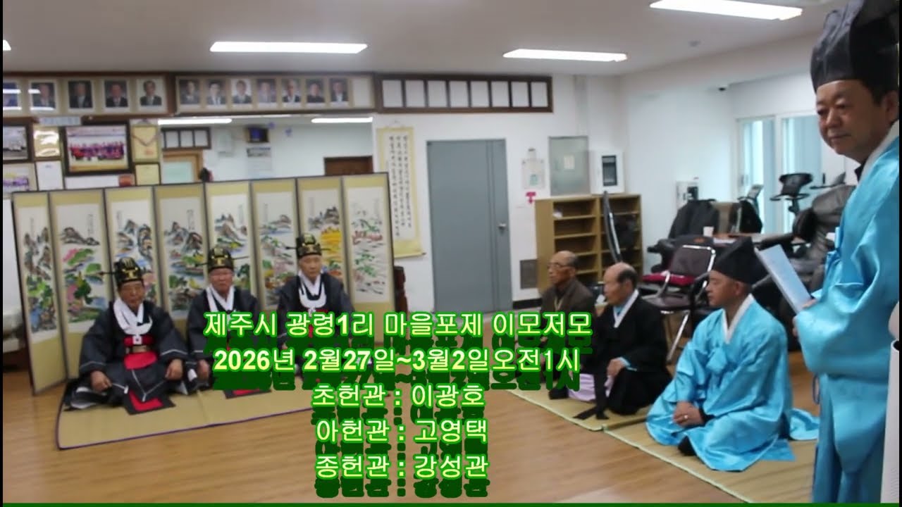 제주시 광령1리 마을포제 이모저모