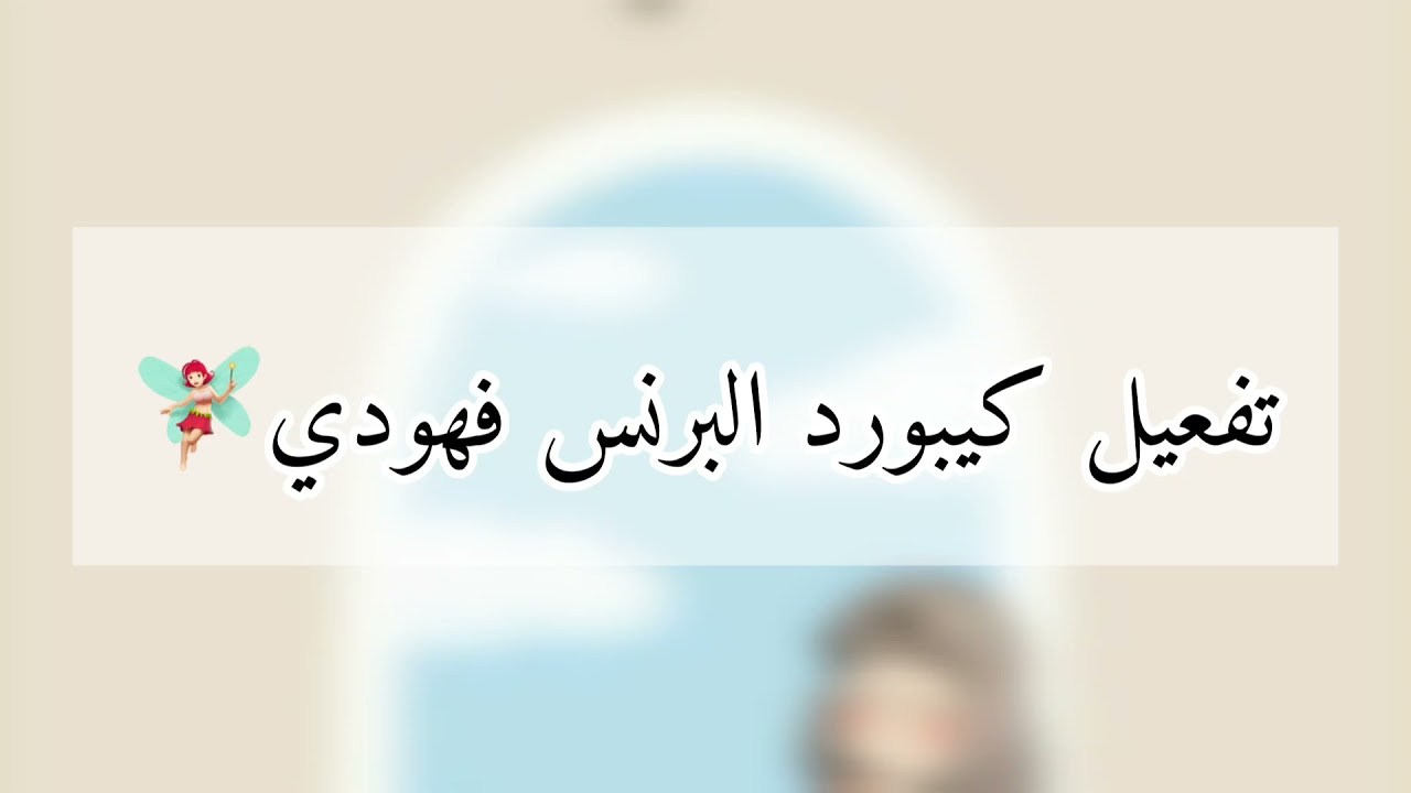 تفعيل كيبور البرنس فهودي (كيبورد اختصارات واموجي ايفون)