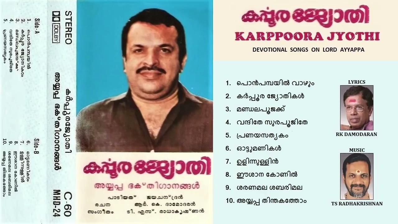 ponpambayil vaazhum  | പൊൻപമ്പയിൽ വാഴും |  Karpoora jyothi (1989 ) casette  | P jayachandran