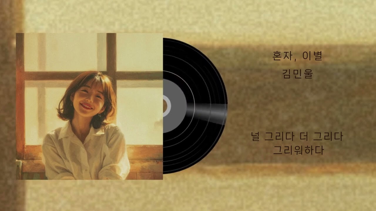 [Lyric Video] 김민울 - 혼자, 이별