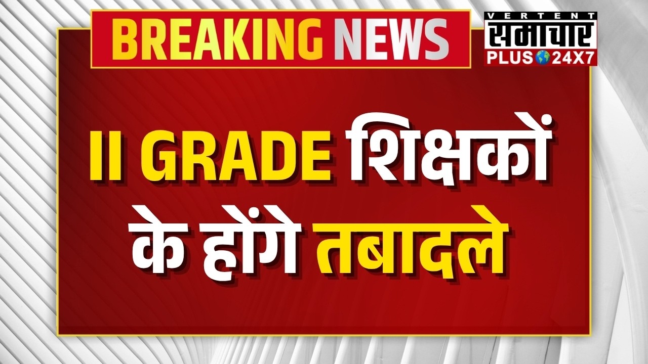 II Grade शिक्षकों के होंगे तबादले | 2nd Grade Teacher Transfer | Madan Dilawar | Rajasthan |Top