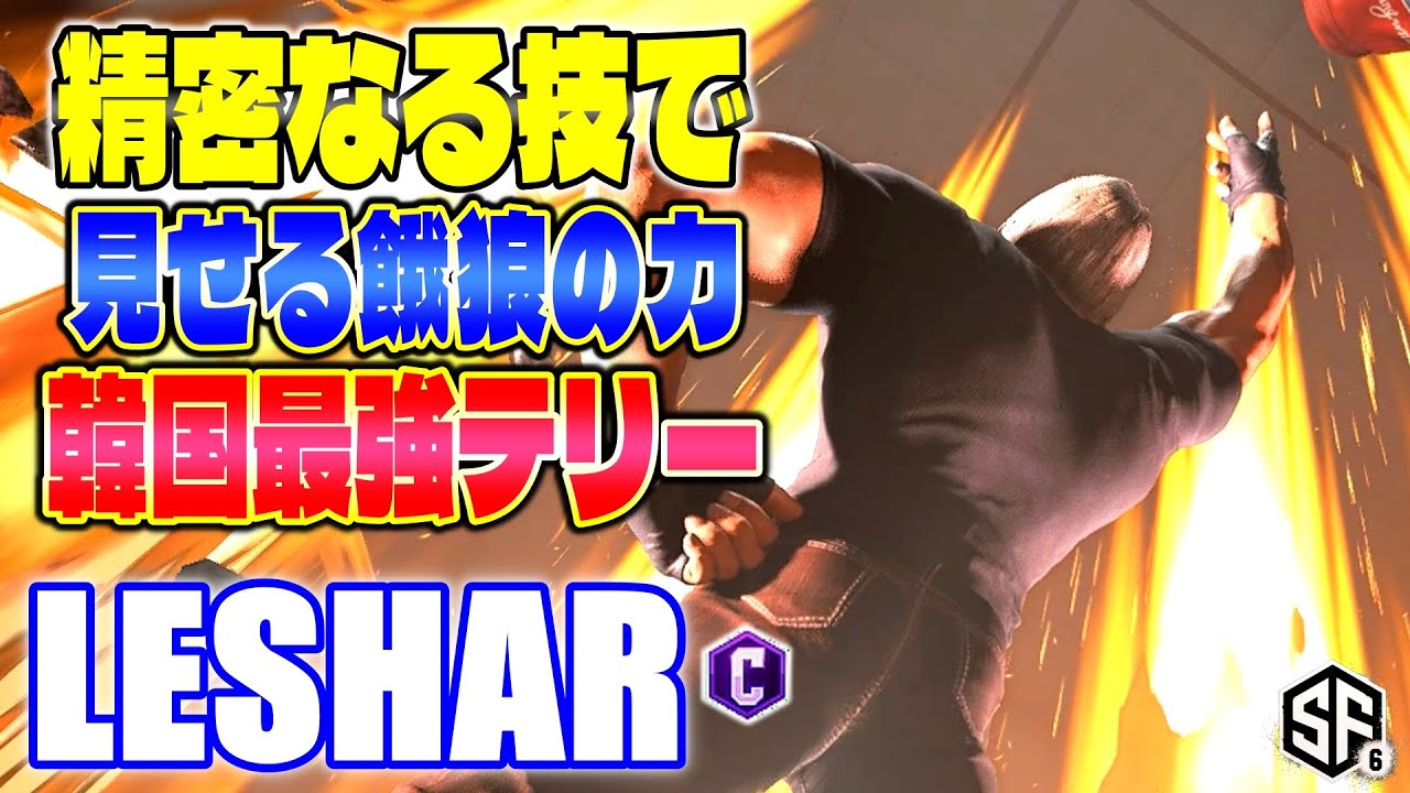 【スト6】精密なる技で魅せる餓狼の力 韓国最強テリー LeShar (テリー) 【SF6】