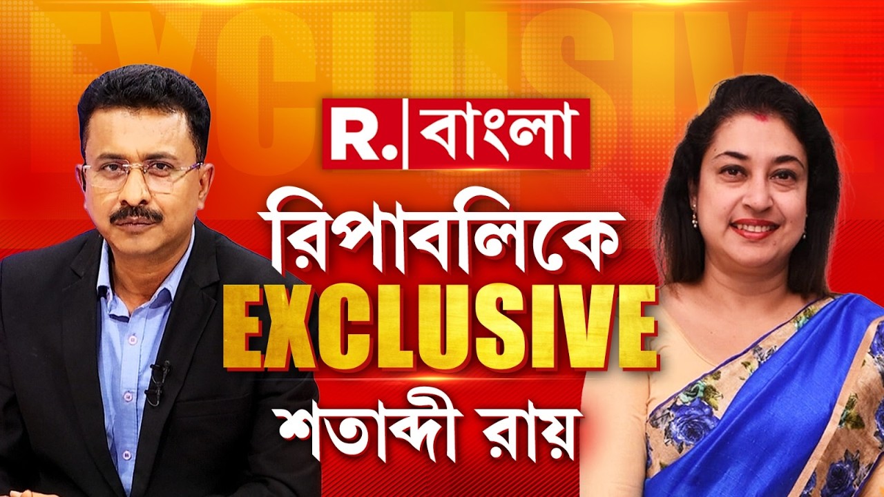 Satabdi Roy Exclusive |রিপাবলিকে এক্সক্লুসিভ শতাব্দী রায়। শুভ্রাংশুর মুখোমুখি বিক্ষুব্ধ তৃণমূল সাংসদ