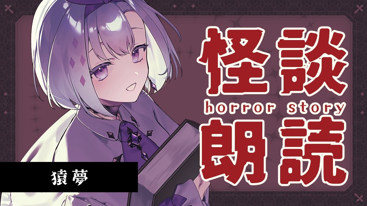 【 #怪談 / #朗読 】怪談朗読┊『猿夢』【 ちゆうさ / 切り抜き 】