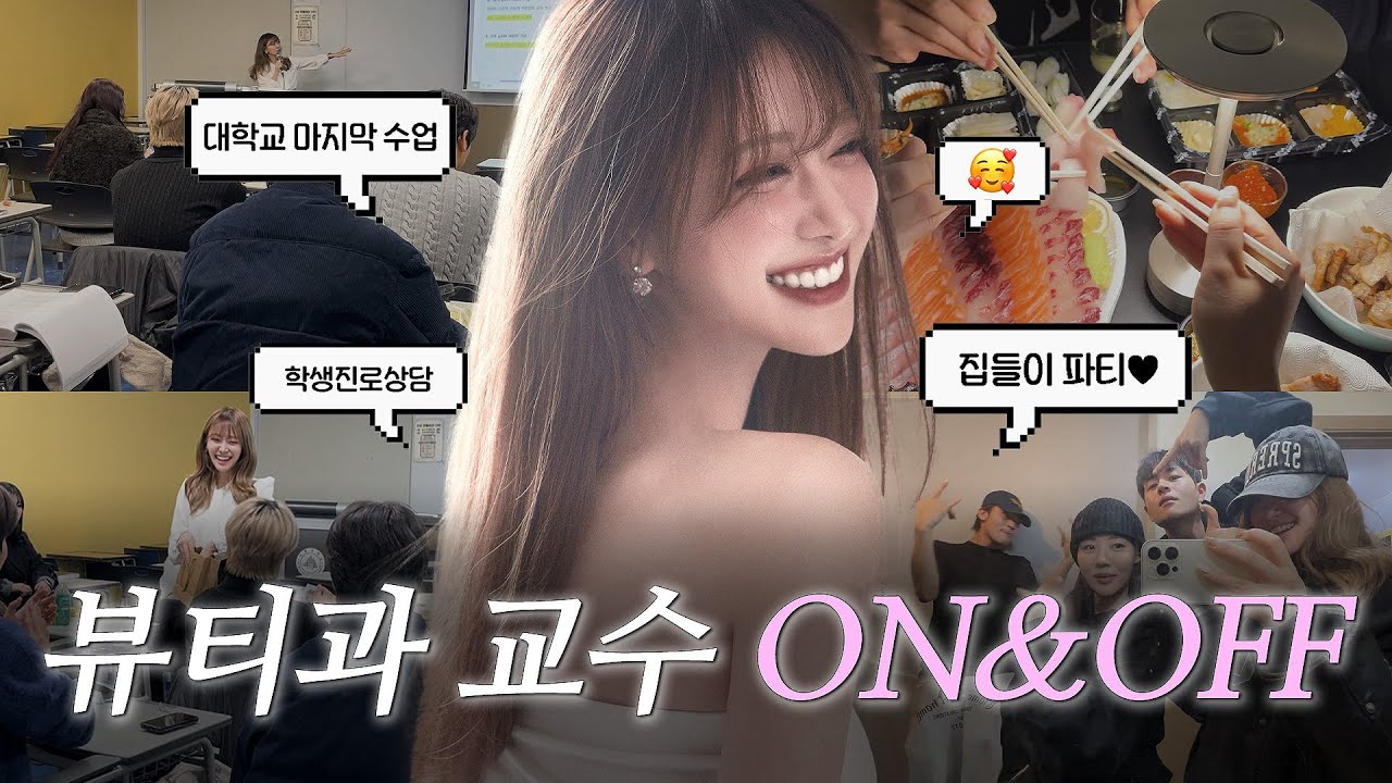 [ENG] 뷰티과 교수의 반전 일상💄 l 마지막 수업 & 진로상담 l 집들이 파티 l #브이로그 #일상 #뷰티과 #뷰티학과 #뷰티 #대학교 #대학교수 #대학 #kbeauty 