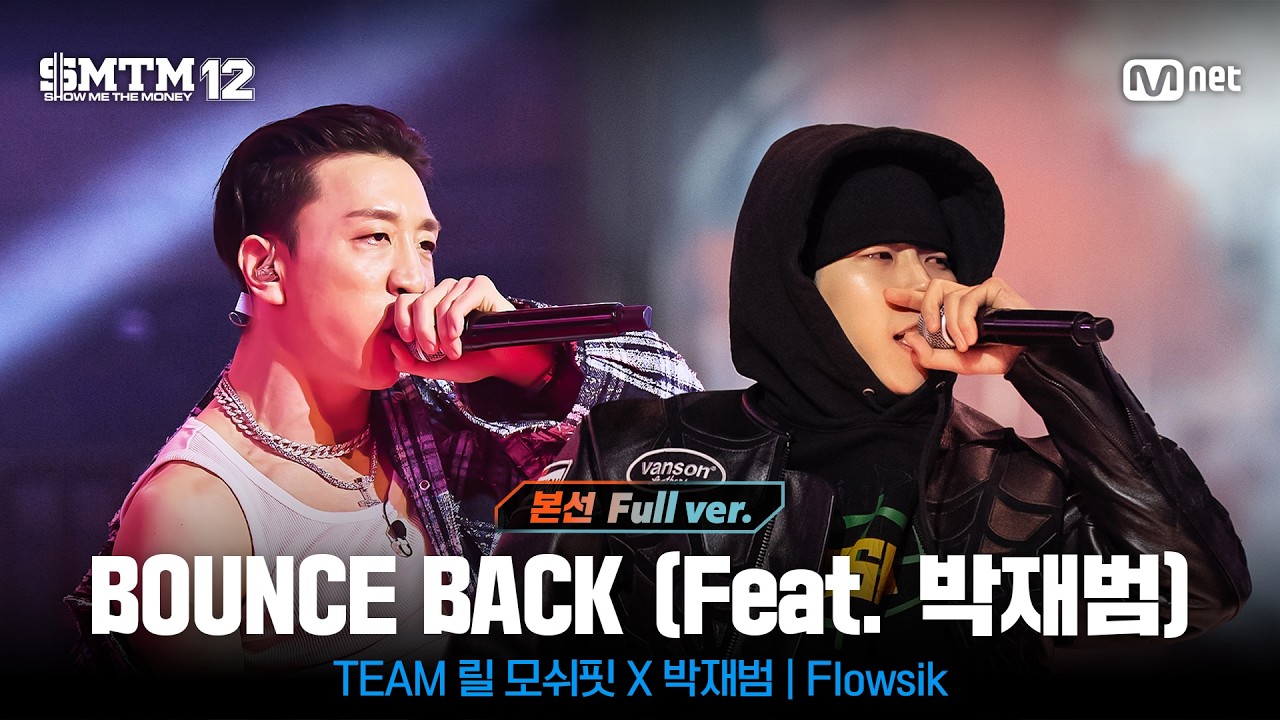 [SMTM12/10회 풀버전] ♬BOUNCE BACK (Feat. 박재범) (Prod. by Lil Moshpit) @본선