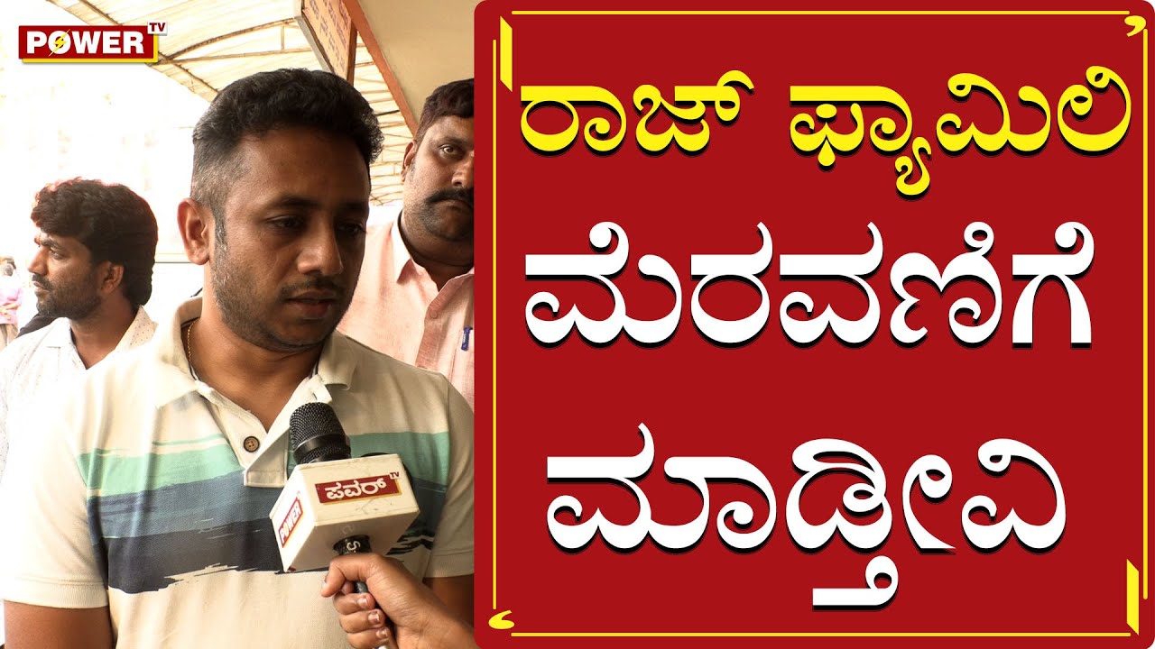 ಸಂಡೆ ರಾಜ್ ಕುಟುಂಬದ ಮೆರವಣಿಗೆ | Veeresh Theatre Owner | James | Puneeth Rajkumar | Power TV News