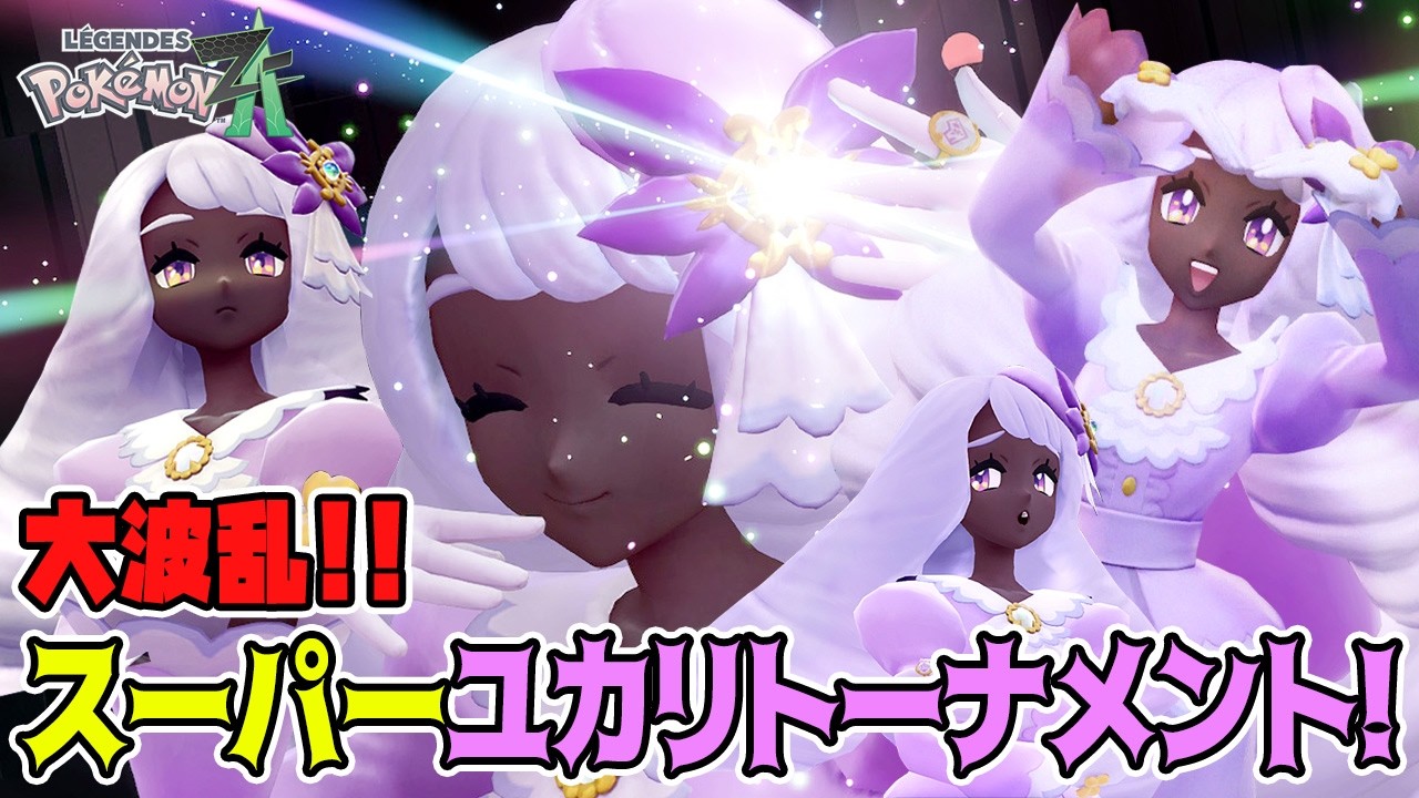 【Pokémon LEGENDS ZA-10】ついに開催！ユカリトーナメント！！【実況プレイ】