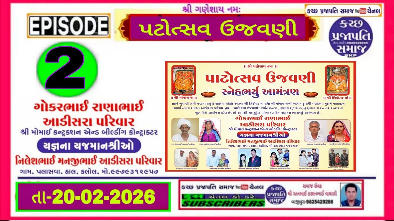 2-શિકોતરમાં મોમાઈમાં પ્રાણપ્રતિઠા ઉજવણી યજ્ઞ યજમાન ગોકરભાઈ રાણાભાઇ આડીસરા પલાંસવા પરિવાર 20-02-26
