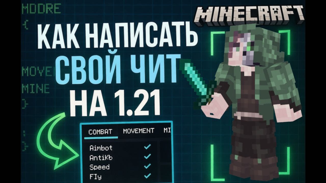 КАК СОЗДАТЬ СВОЙ ЧИТ НА MINECRAFT 1.21 | НЕ ПАСТА, С НУЛЯ