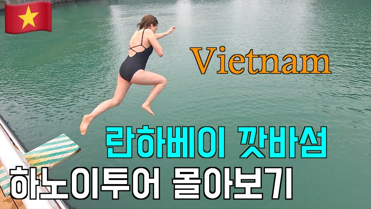 베트남 하노이에서 깟바섬 까지  그리고 란하베이 플라밍고호텔 여행의 모든 순간들 ❤️