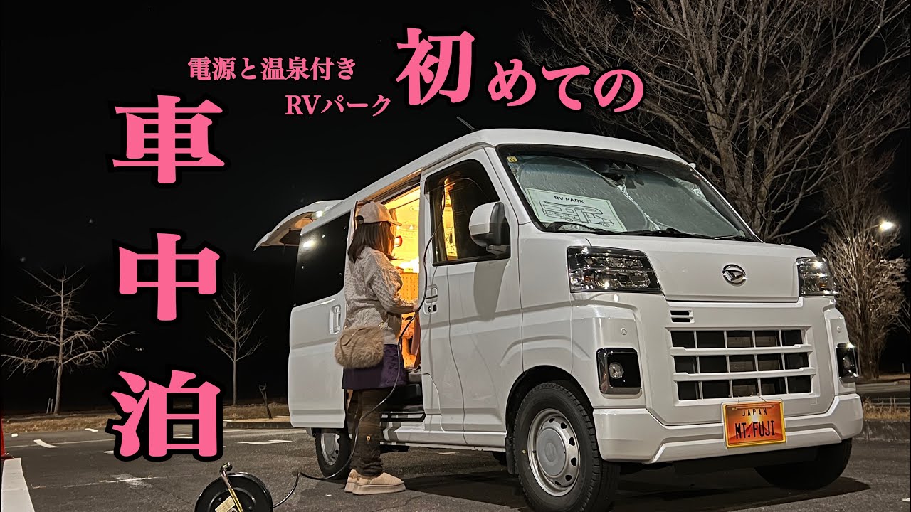 【RVパーク/女ひとり車中泊】#101  ハイシーズンなのに？！破格！！電源と温泉付きRVパーク車中泊で初めての1人忘年会＊お世話になりました。【car camping】