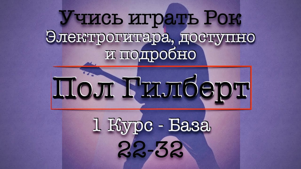 22-32 Учись играть рок - Пол Гилберт - Перевод #гитара #электрогитара #урокигитары #рок #полгилберт