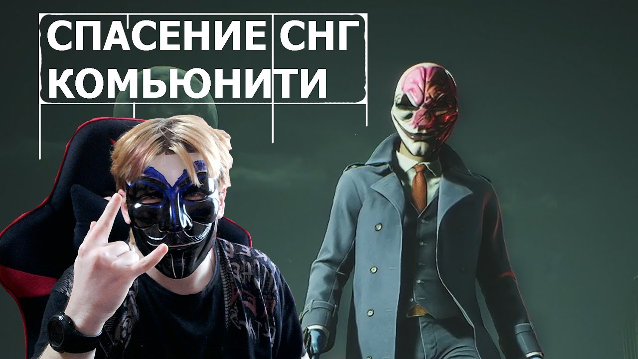 НОВОЕ ОБНОВЛЕНИЕ СПАСЁТ СНГ КОМЬЮНИТИ PAYDAY 3
