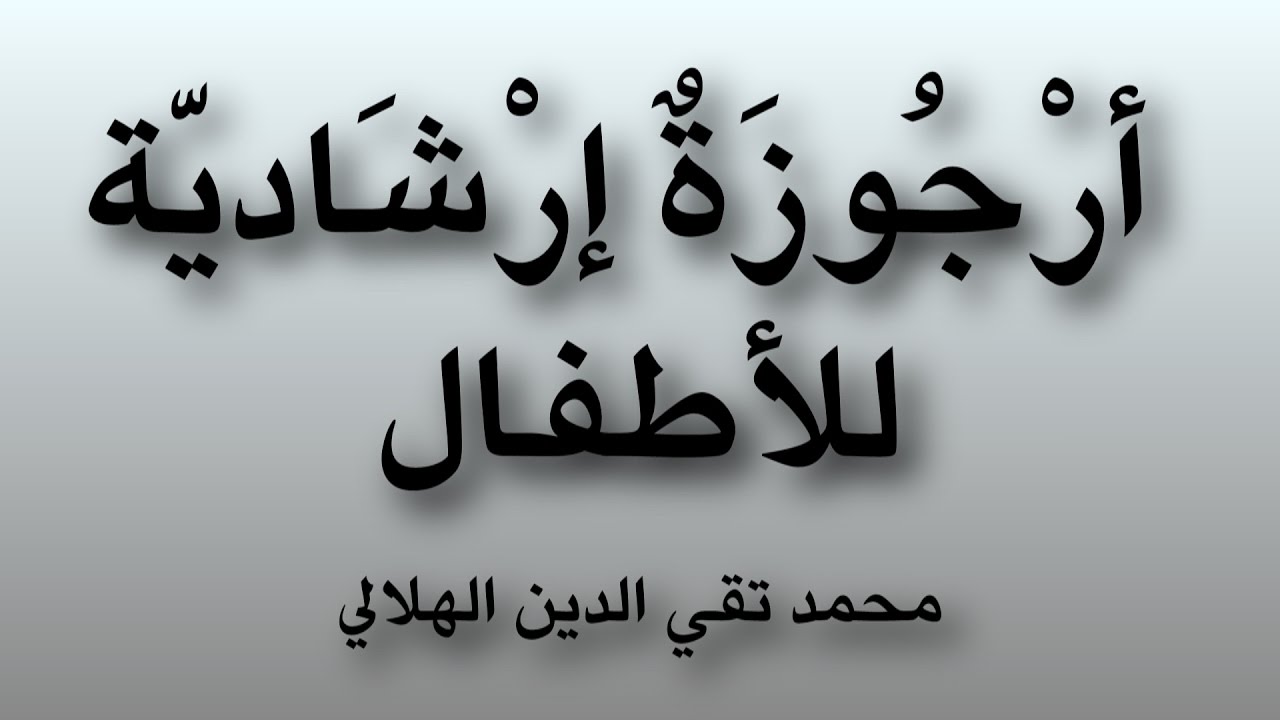 قصيدة صوتية: أرجوزة إرشادية للأطفال - الشيخ محمد تقي الدين الهلالي