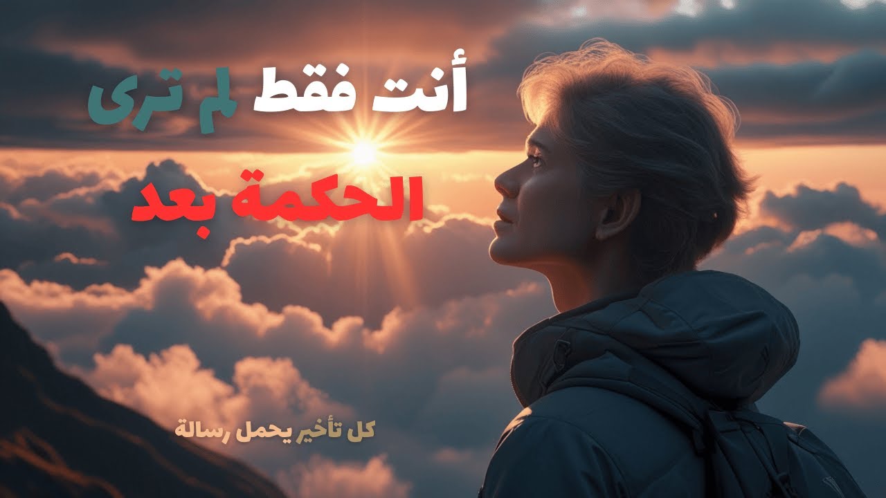 الله لم يتأخر… أنت فقط لم ترَ الحكمة بعد
