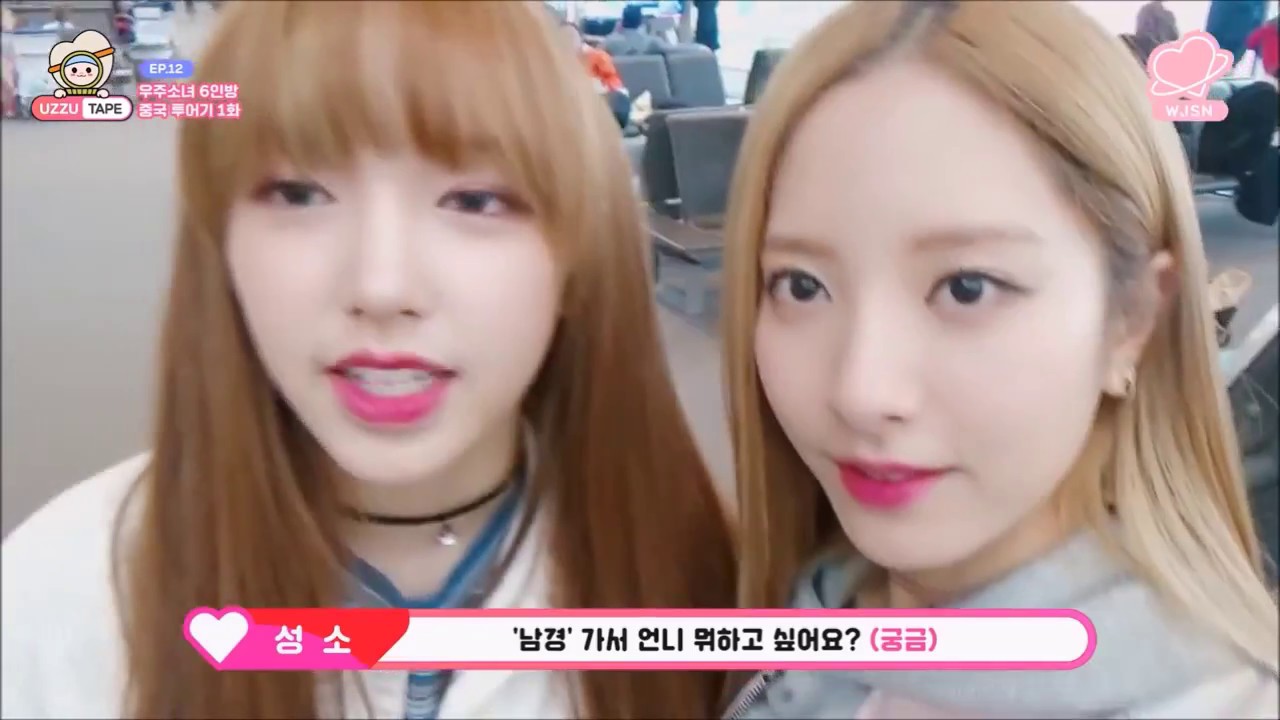 우주소녀 우쭈테잎 중국투어기 보나 성소 컷
