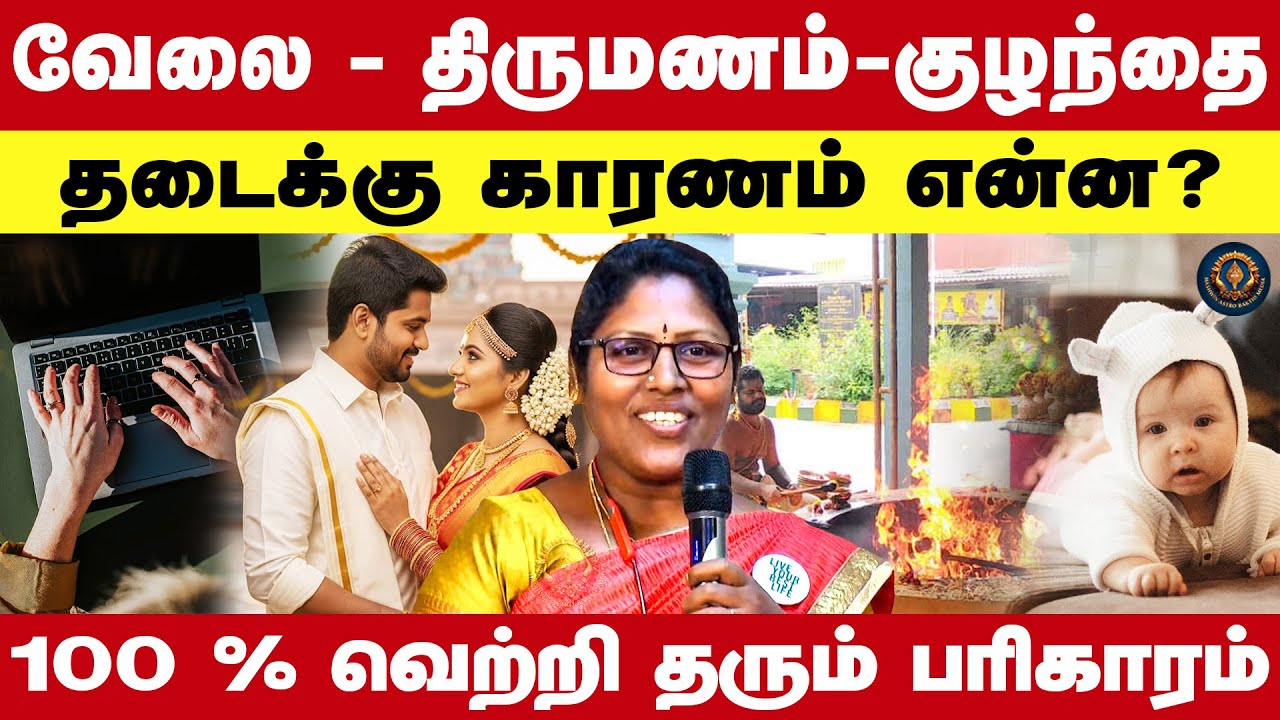 வேலை - திருமணம்-குழந்தை : தடைக்கு காரணம் என்ன? : 100 % வெற்றி தரும் பரிகாரம் | Meenakshi Venkatesan