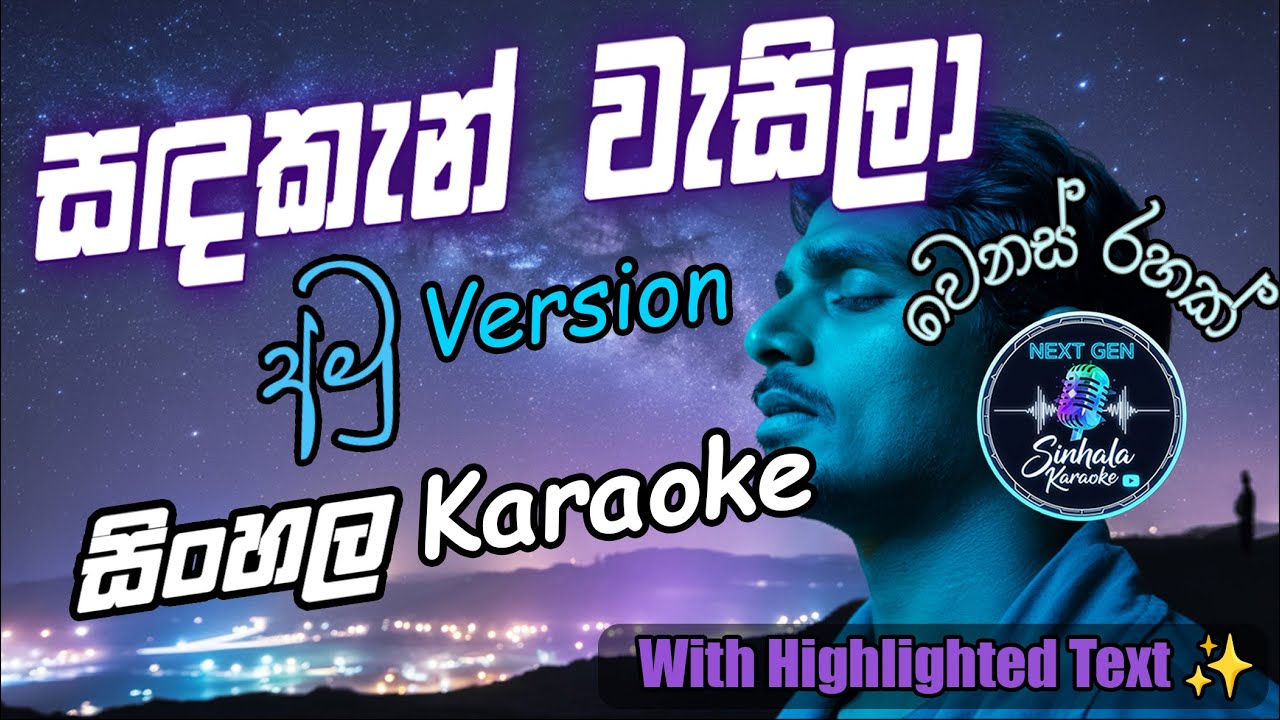 Sanda Kan Wasila Karaoke (Amu version) - සඳ කැන් වැසිලා (Without voice)