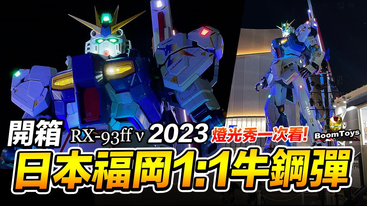 開箱2023🔥日本福岡牛🔥1:1 RX-93ff ν (Nu鋼彈) 燈光秀一次看! [BoomToys 玩具x旅行x生活]