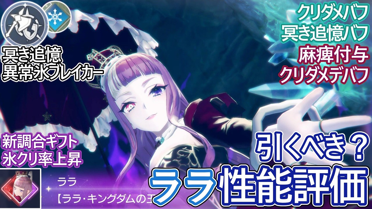 【レスレリ】新実装『追憶ララ(氷)』性能評価！【ゆっくり解説】