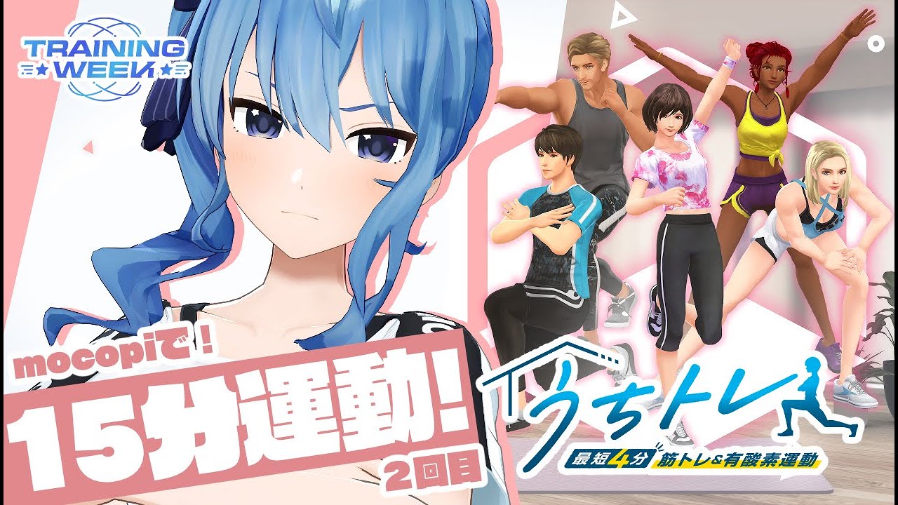【 #うちトレ 】#トレーニングWEEK ２回目！！✨もこぴとの闘い──【ホロライブ / 星街すいせい 】