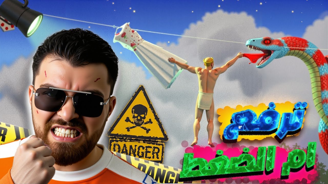  مين يتذكر هي اللعبه اللعينه (حلاتها في صعوبتها) 😂😂🤦🤬🤬..؟