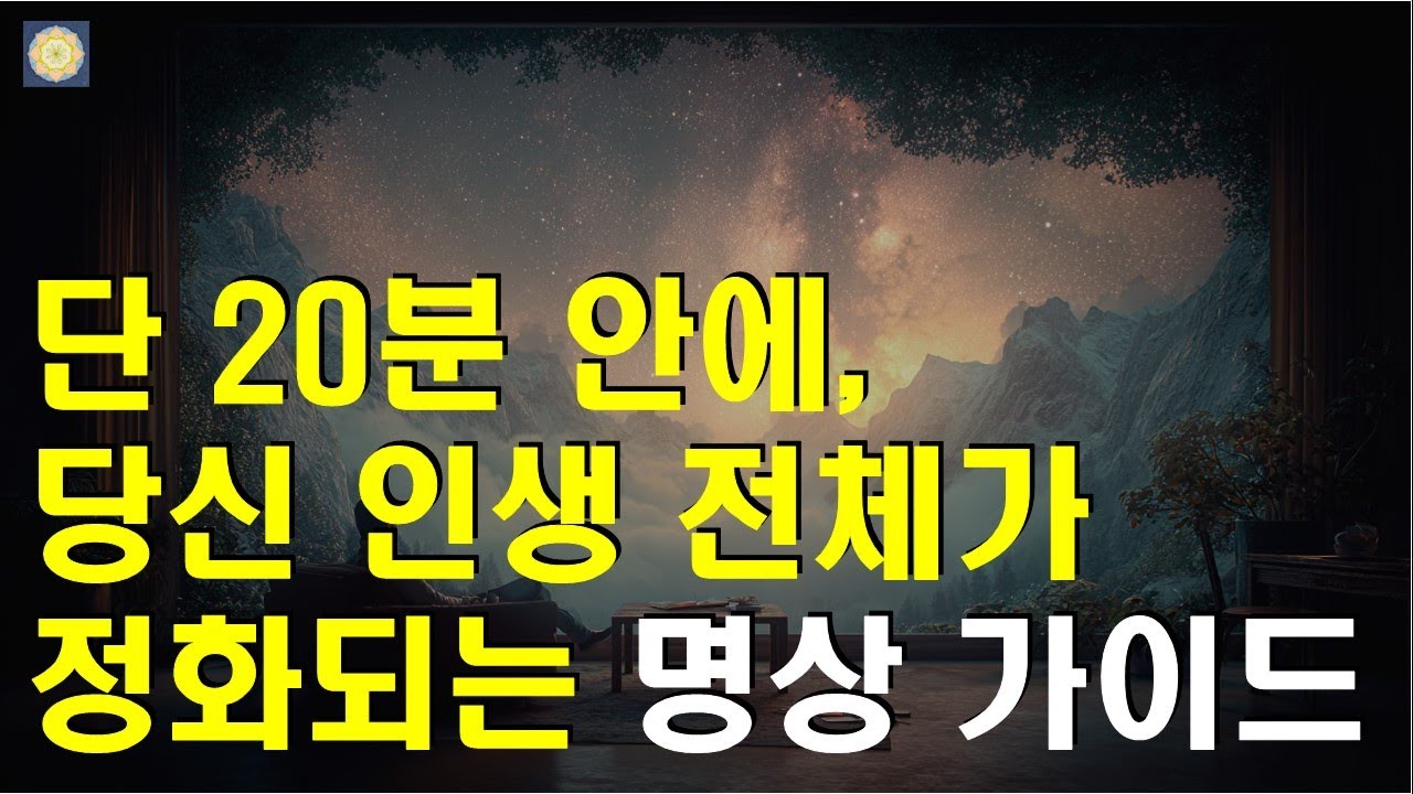 삶의 마지막 순간을 미리 만나는 20분 | 인생 회상 명상 가이드 |  어린 시절부터 죽음까지 - 삶의 의미를 발견하는 명상 여행