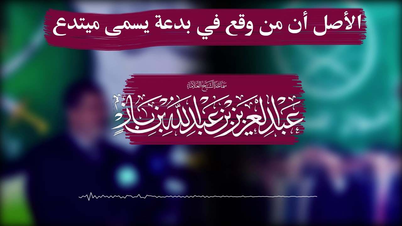 الأصل أن من وقع في بدعة يسمى مبتدع | الإمام عبدالعزيز بن باز رحمه الله