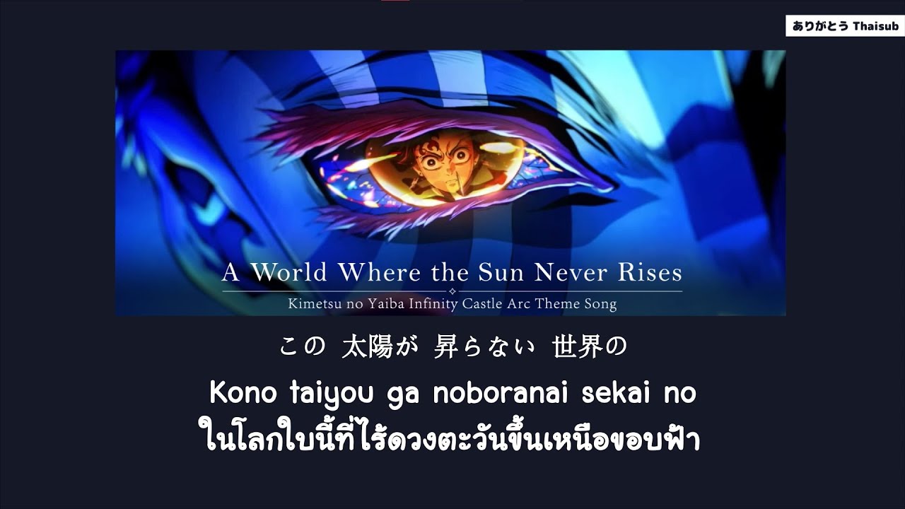 『แปลไทย』A World Where the Sun Never Rises (太陽が昇らない世界) - Aimer [Kimetsu no Yaiba Infinity Castle]