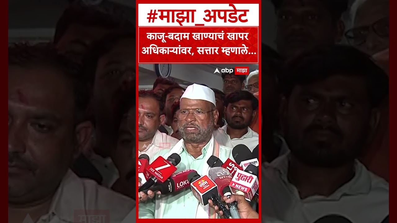 Abdul Sattar On Kaju Badam Controvercy  काजू बदाम खाण्याचं खापर अधिकाऱ्यांवर, सत्तार म्हणाले
