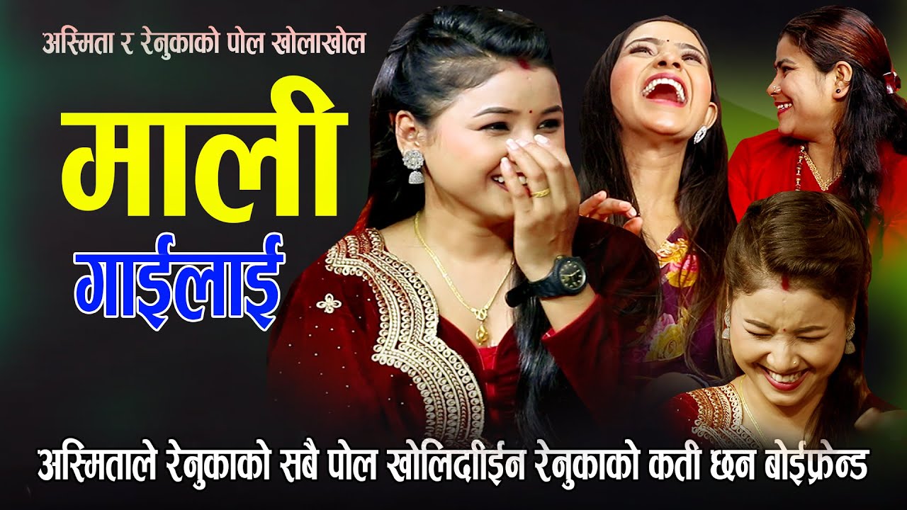 अस्मिताले रेनुकाको सबै पोल खोलिदिइन, रेनुकाले अस्मिताको बुढो संगै बस्छु भन्दा यस्तो सम्म भयो 2080