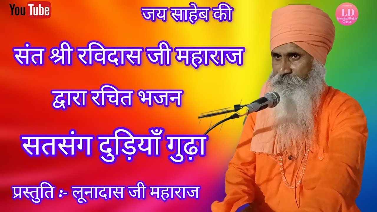 श्री लूनादास ज़ी महाराज के भजन,, संत शिरोमणी रविदास ज़ी महाराज का भजन 