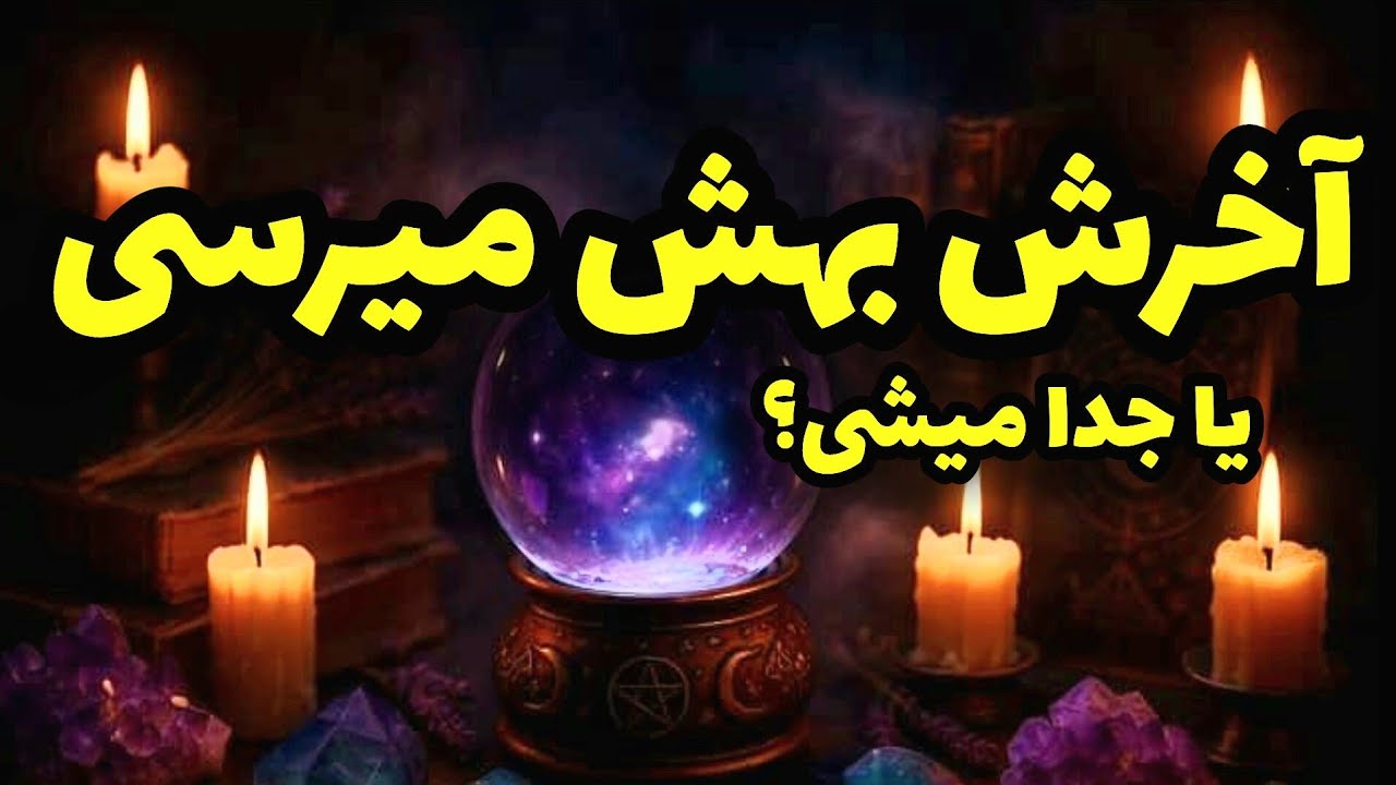 فال تاروت کاترین- عاقبت رابطه اتون به کجا میرسه؟