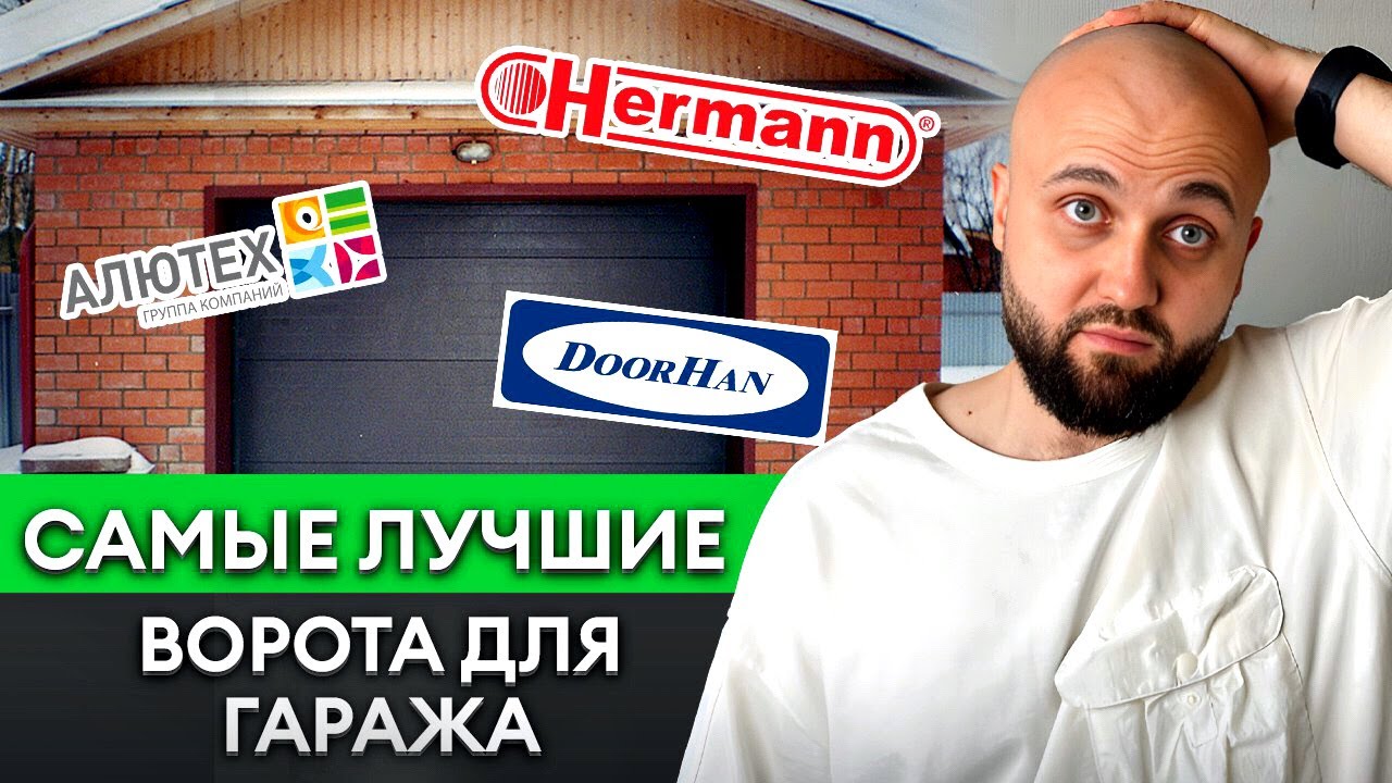 Как выбрать ВОРОТА для ГАРАЖА в 2023 году? / Лучшие производители гаражных ворот