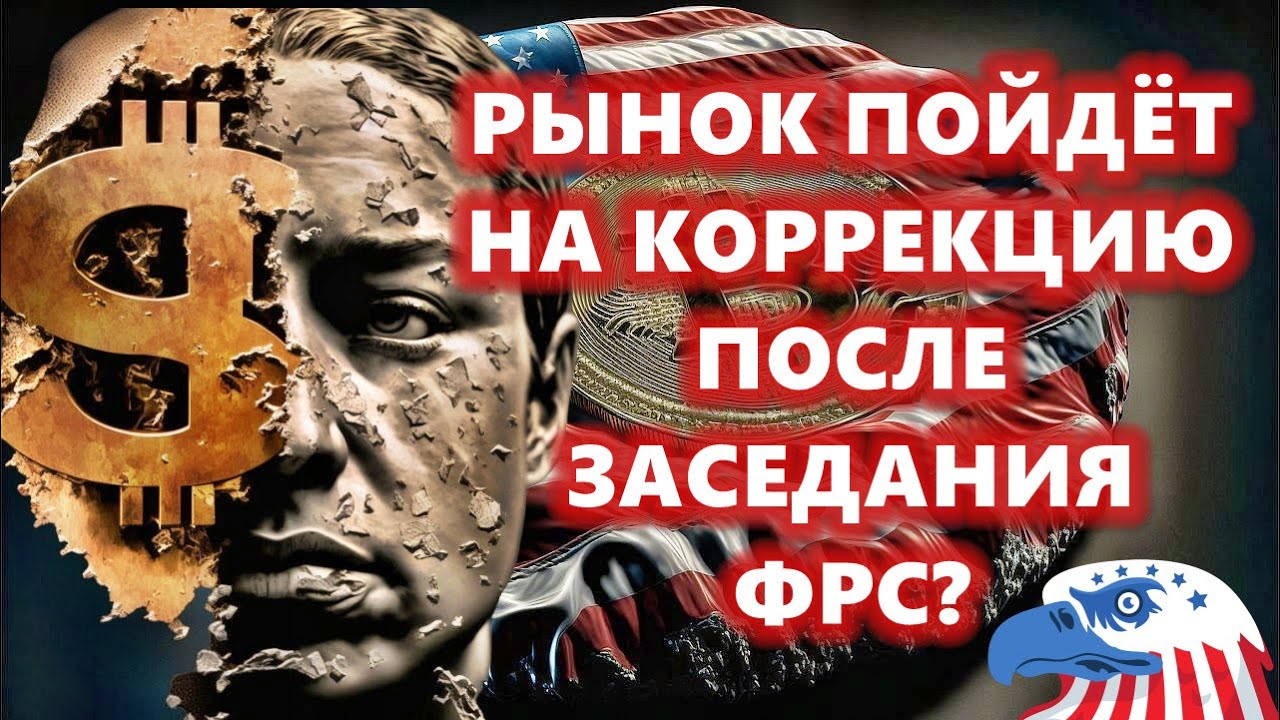 СЕГОДНЯ!! ЭТО ПРОИЗОЙДЁТ!! РЫНОК ПОЙДЁТ НА КОРРЕКЦИЮ ПОСЛЕ ЗАСЕДАНИЯ ФРС? Bitfinex опять...