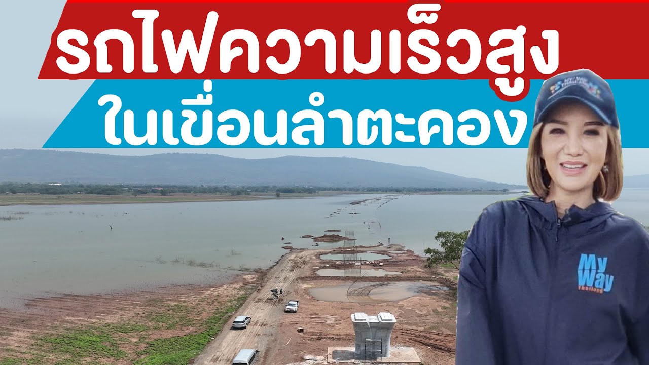 รถไฟความเร็วสูงในลำตะคอง