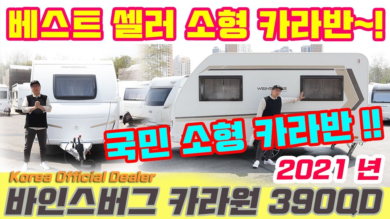 베스트 셀러 소형 카라반~! 국민 소형카라반 | 바인스버그 카라원 390 QD(한국 공식수입원 GGR)