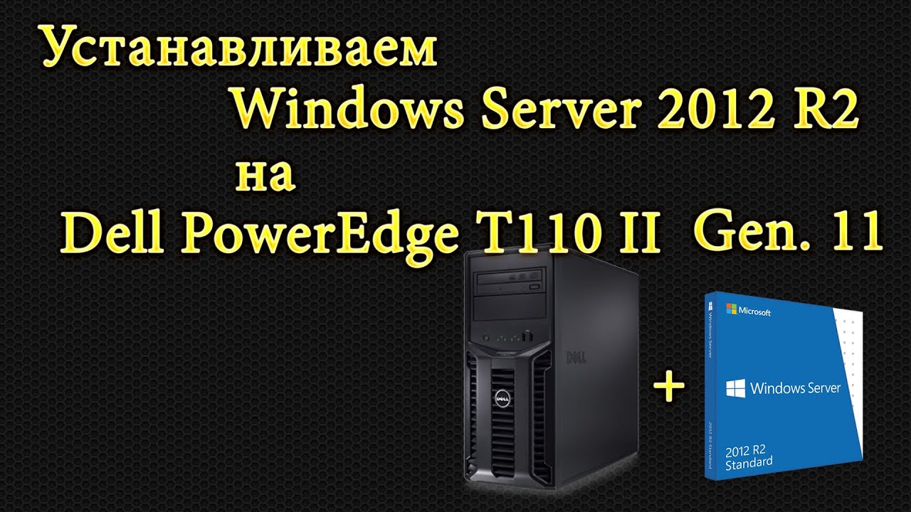Dell PowerEdge T110 II + Windows Server 2012 R2