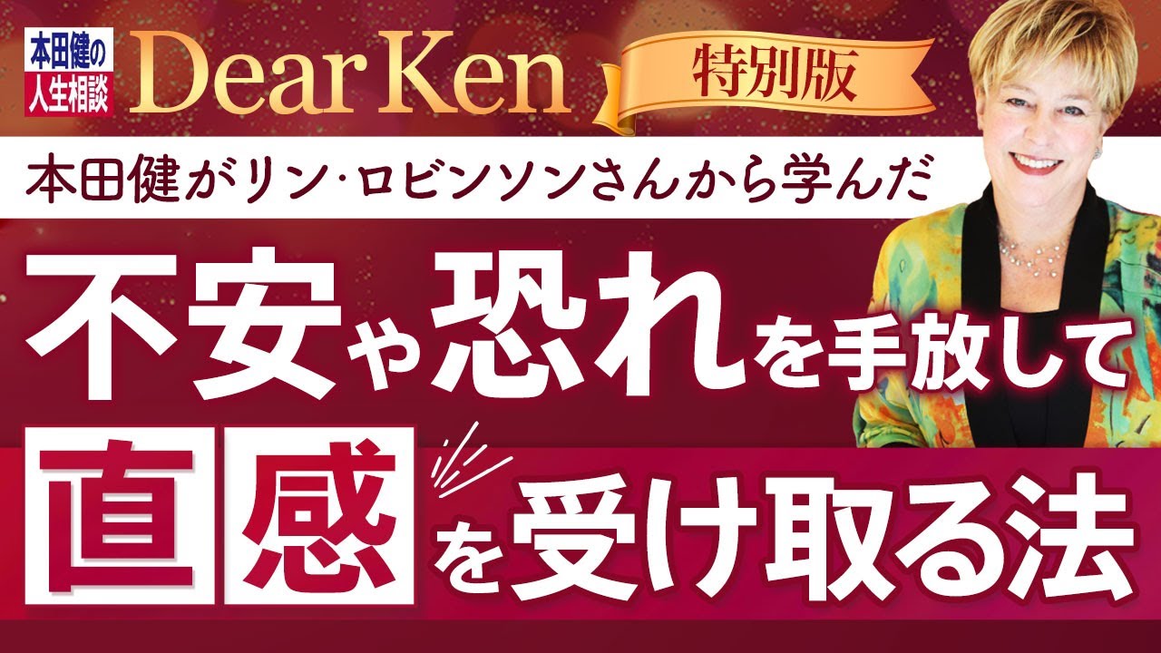 【特別版】本田健がリン・ロビンソンさんから学んだ「不安や恐れを手放して、直感を受け取る方法」#本田健 #dearken #直感