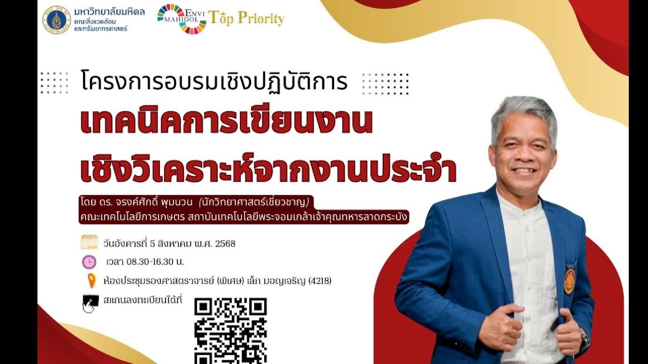 เทคนิคการเขียนงานเชิงวิเคราะห์จากงานประจำ : ดร.จรงค์ศักดิ์ พุมนวน Ep1