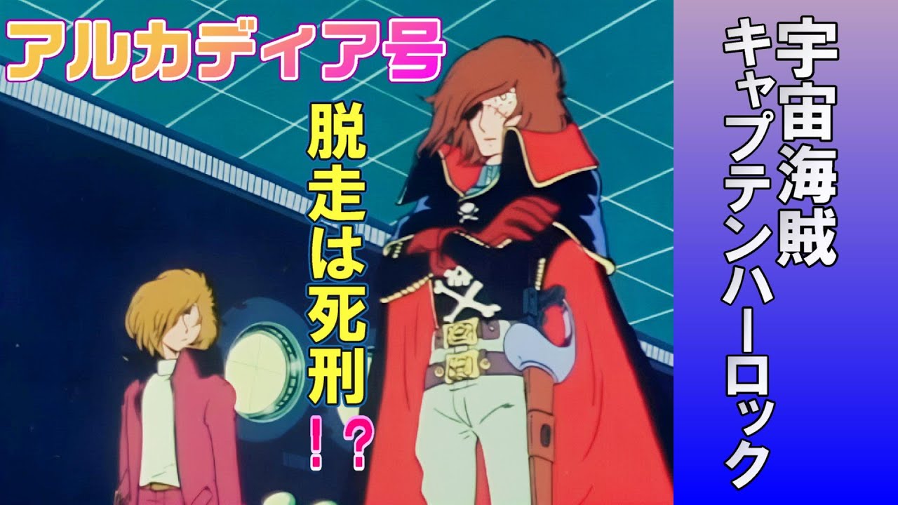 【宇宙海賊キャプテンハーロック】アニメにはない原作の厳しさとアルカディア号乗組員たち