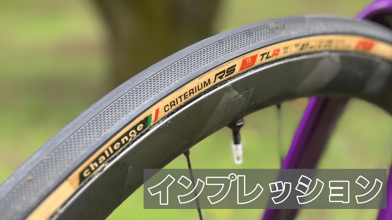 【インプレッション】ハンドメイドチューブレスレディ ロードバイクタイヤ challenge CRITERIUM RS