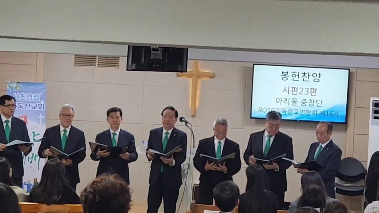 #시편23편 #ROTC16기 #아리울중창단 #송파행복한교회 #송파경찰서 #기독신우회 #찬양예배 #봉헌찬양 
