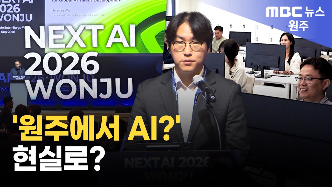 글로벌 AI 기업 한 자리에.. AI인재도 키운다 (2026. 9. 17 원주MBC)