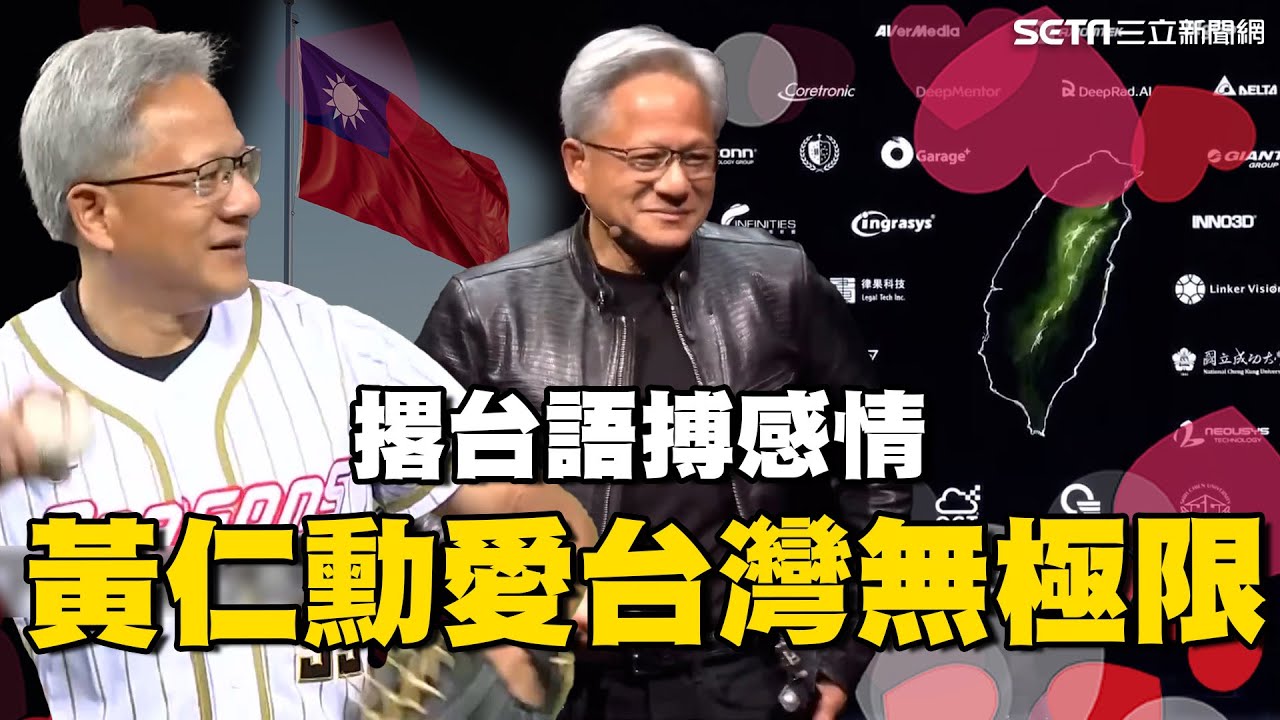 愛台灣無極限！#黃仁勳 狂撂台語搏感情 讚台「世界支柱」無懼小粉紅感性告白｜AI時代台灣撐世界｜94要賺錢